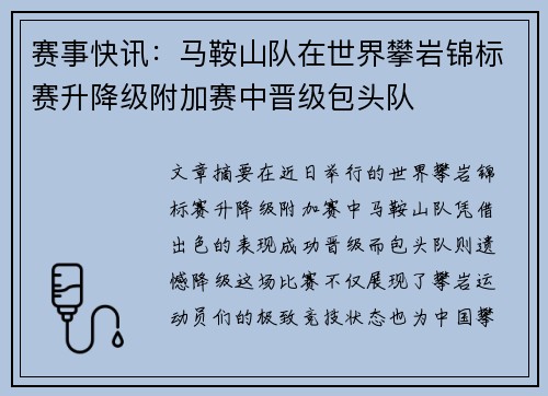赛事快讯：马鞍山队在世界攀岩锦标赛升降级附加赛中晋级包头队