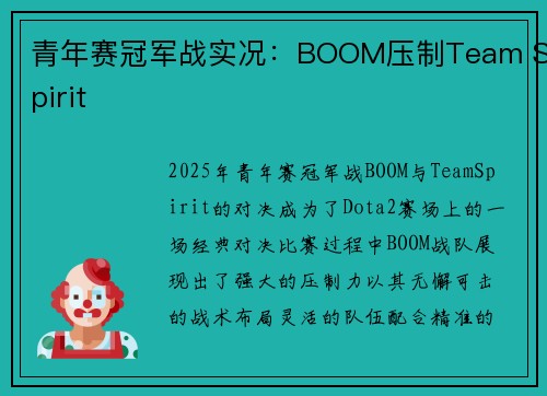青年赛冠军战实况：BOOM压制Team Spirit