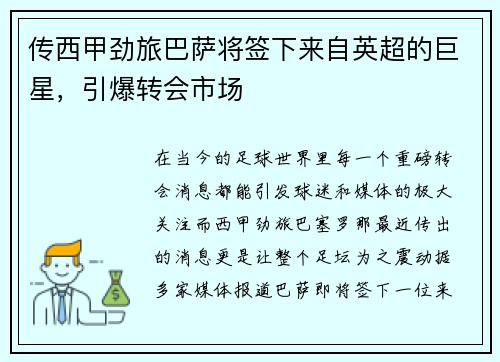 传西甲劲旅巴萨将签下来自英超的巨星，引爆转会市场