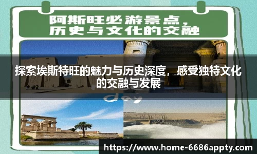 探索埃斯特旺的魅力与历史深度，感受独特文化的交融与发展