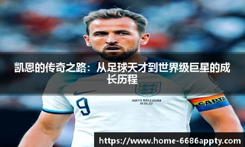 凯恩的传奇之路：从足球天才到世界级巨星的成长历程